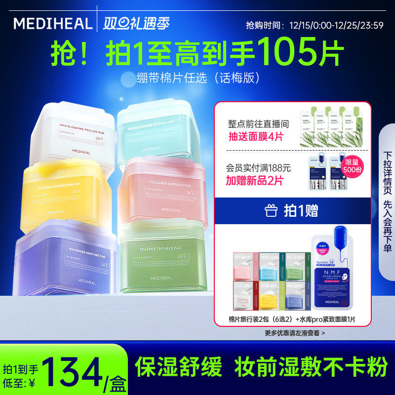 【妆前星品】美迪惠尔旗舰爆款棉片话梅版本绷带湿敷舒缓补水保湿