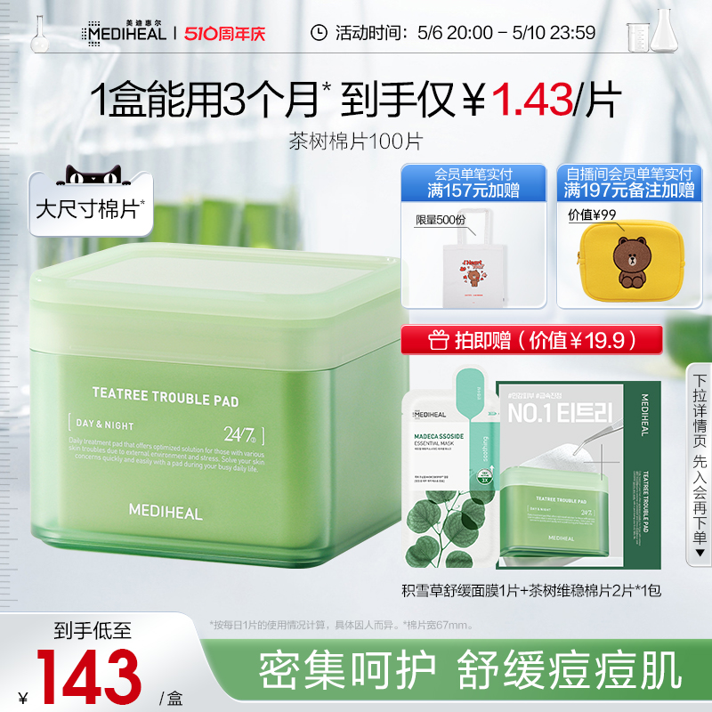 【新品】美迪惠尔茶树维稳绷带湿敷棉片100片保湿舒缓痘痘肌正品-封面