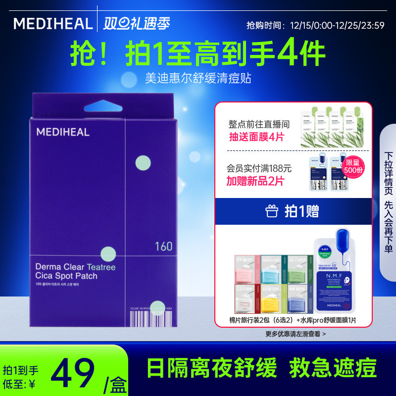 【重磅新品】美迪惠尔舒缓清痘贴160贴大容量痘痘粉刺隔离污染