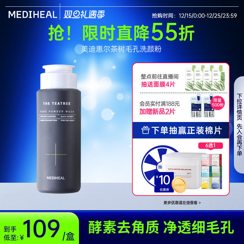 【重磅新品】美迪惠尔茶树毛孔洗颜粉50g温和保湿清洁毛孔去角质