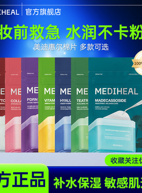 【妆前保湿】美迪惠尔官方旗舰店绷带湿敷棉片维稳补水14片便携装