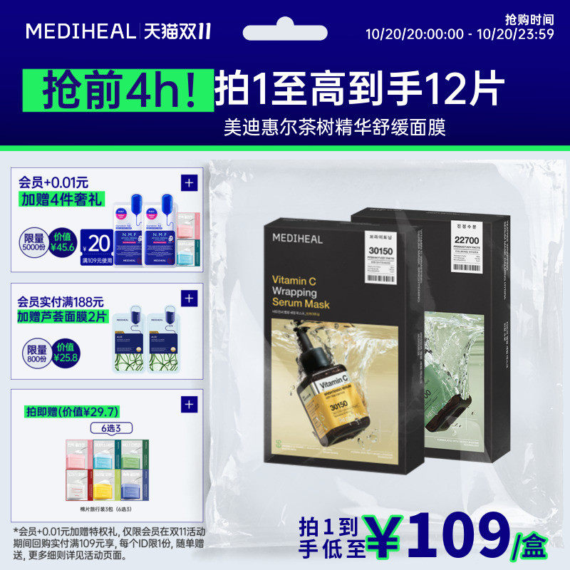 美迪惠尔正品茶树维他精华面膜