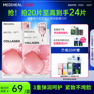 【银赫专属】美迪惠尔胶原蛋白弹润面膜保湿抗皱紧致温和面膜