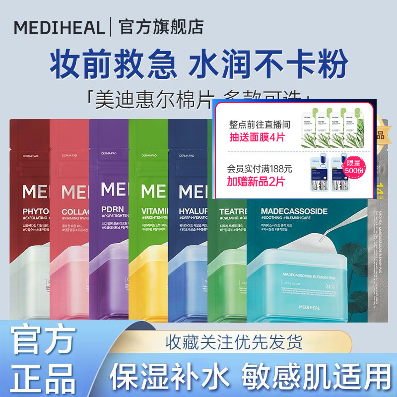 【妆前保湿】美迪惠尔官方旗舰店绷带湿敷棉片维稳补水14片便携装
