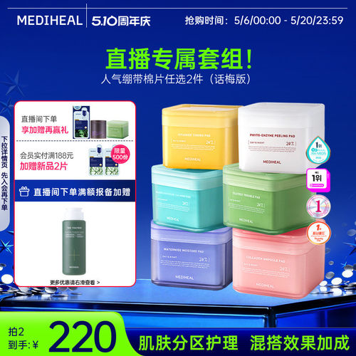 【直播任选2件】美迪惠尔积雪草茶树维稳水润保湿绷带湿敷棉片