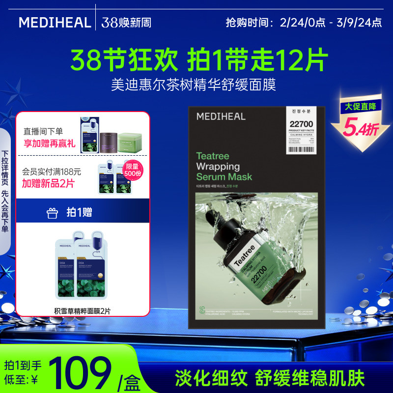 【淡化细纹】美迪惠尔茶树精华舒缓面膜水润维稳控油敏肌油痘肌