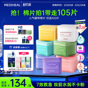 【韩网爆款】美迪惠尔官方旗舰店绷带湿敷妆前棉片舒缓补水正