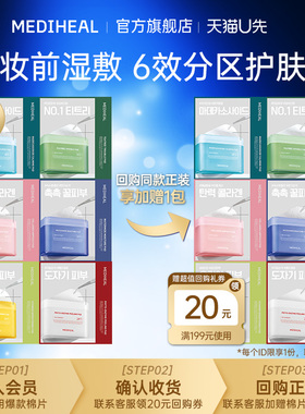 【U先专享】美迪惠尔积雪草茶树净透绷带湿敷棉片送双11回购券