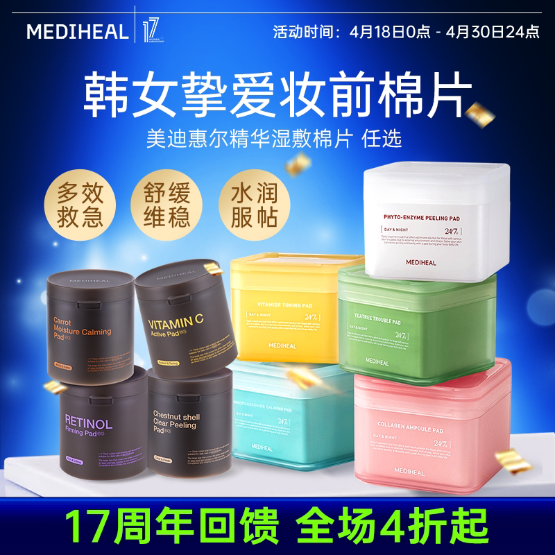 【17周年清仓回馈价】美迪惠尔韩女挚爱妆前绷带湿敷棉片任选