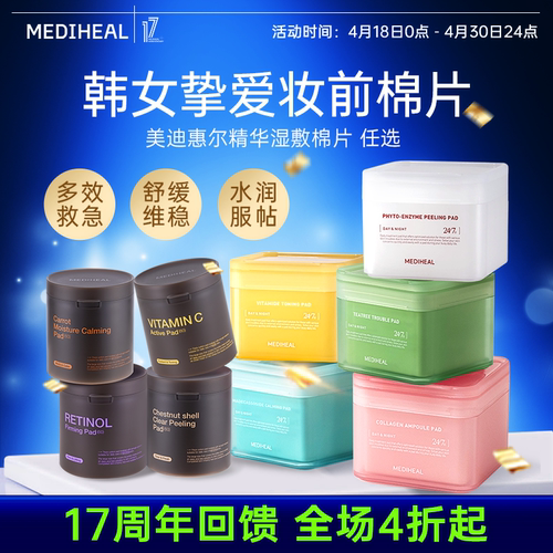 【17周年清仓回馈价】美迪惠尔韩女挚爱妆前绷带湿敷棉片任选