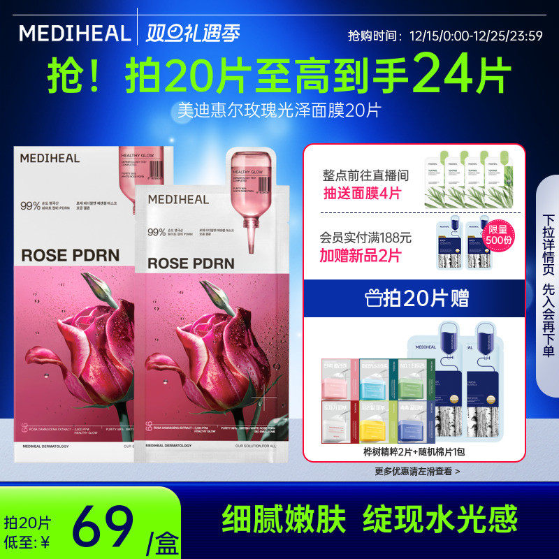 【银赫专属】美迪惠尔玫瑰光泽面膜10片改善毛孔嫩滑润泽