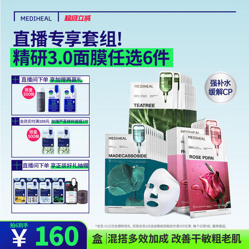 【直播任选6件】美迪惠尔精研3.0积雪草茶树玫瑰美白抗皱控油