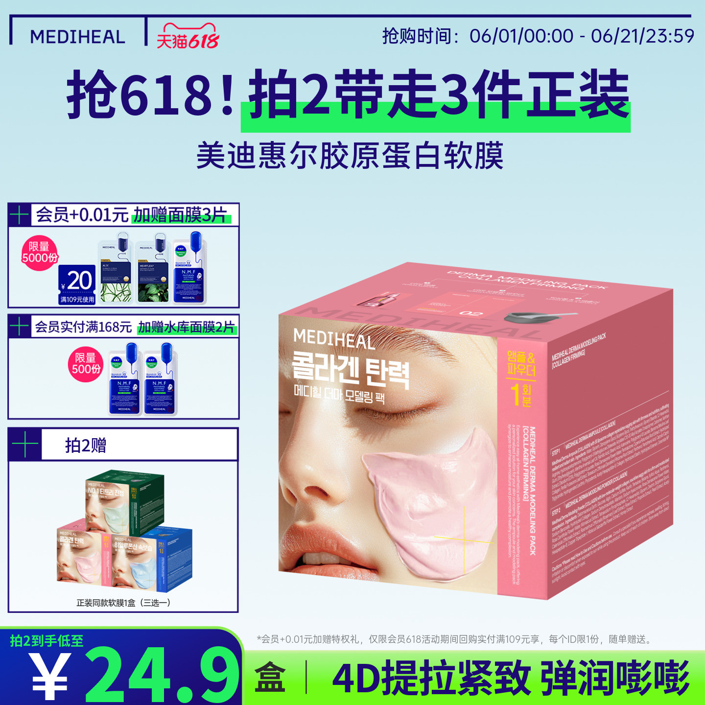 MEDIHEAL/美迪惠尔美迪惠尔胶原蛋白软膜套组