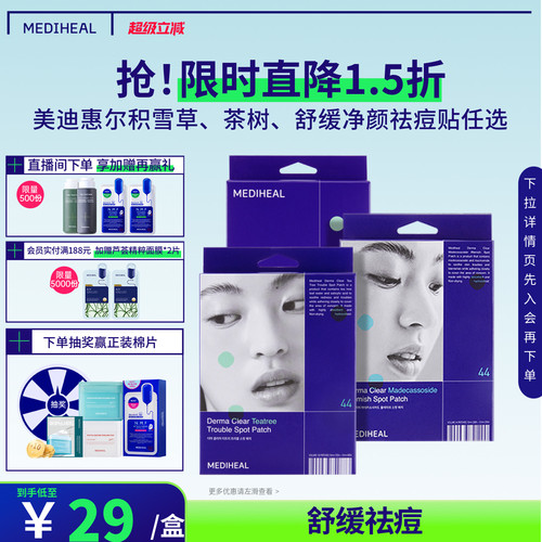 美迪惠尔积雪草净颜祛痘贴