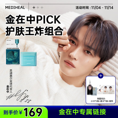 【金在中明星周边】美迪惠尔金在中同款积雪草净透绷带棉片面膜