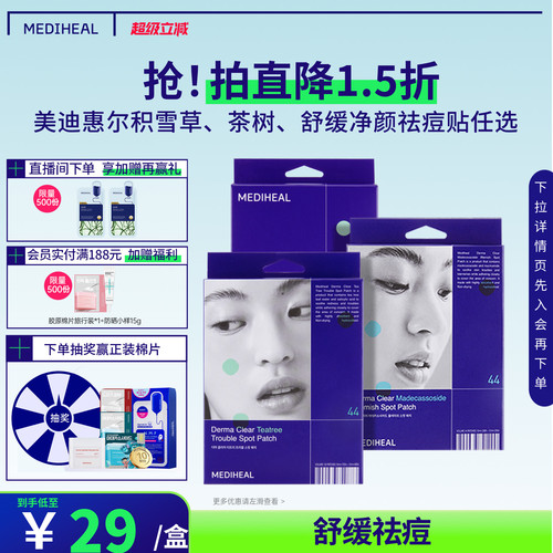 美迪惠尔积雪草净颜祛痘贴
