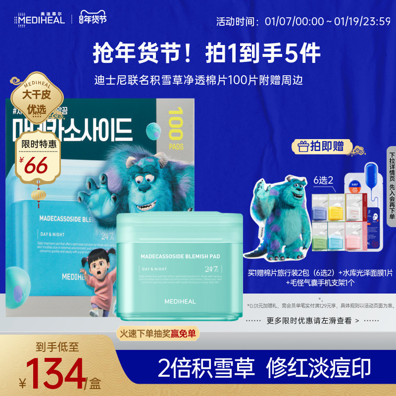 【妆前星品】美迪惠尔旗舰店迪士尼棉片绷带湿敷棉片舒缓补水保湿