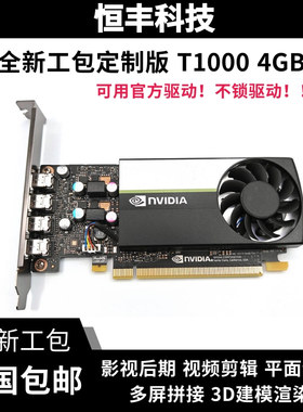 全新Quadro T1000 4GB 绘图卡3D 建模视频剪辑流畅运行小机箱兼容