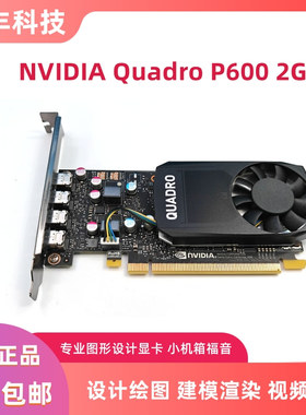 原装正品Quadro P600显卡 2GB专业图形平面设计3D建模渲染 有K620