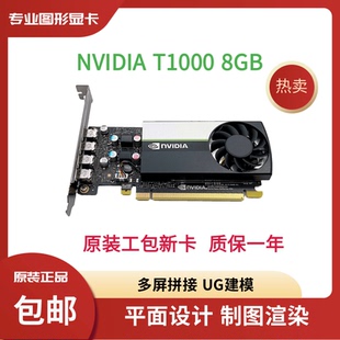 原装NVIDIA T1000 8GB专业4屏5K建模渲染CAD视频剪辑多屏炒股显卡