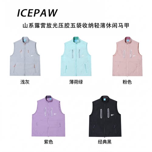 ICEPAW  山系露营放光压胶五袋收纳轻薄 休闲立领无袖马甲F068