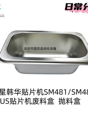 适用于韩华三星SM481SM481PLUS贴片机废料盒抛料盒物料盒厂家直销
