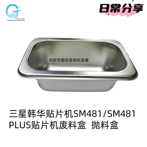 适用于韩华三星SM481SM481PLUS贴片机废料盒抛料盒物料盒厂家直销