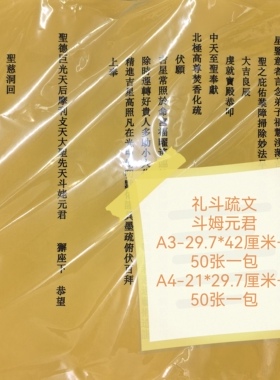 礼斗文疏疏文表文吉祥福延生  斗姆  元君 疏文A3。A4  50张一包