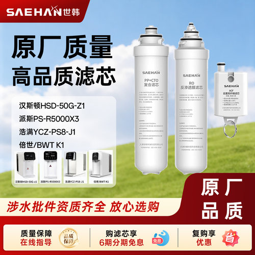 世韩净水器滤芯适配倍世BWTK1