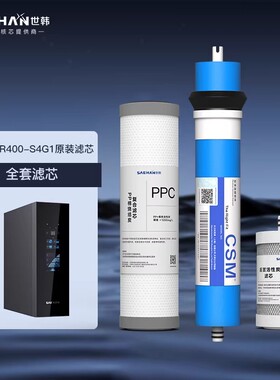 SAEHAN世韩SHR400-S4G原装净水器滤芯全套耗材配件
