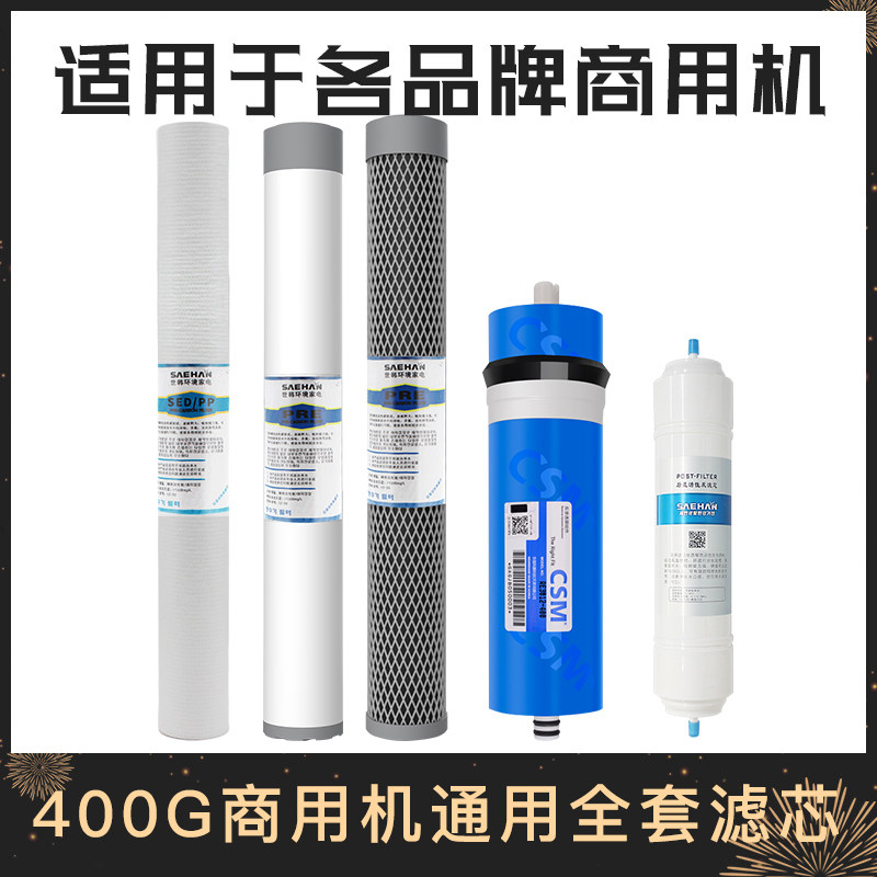 世韩商用净水机器20寸通用滤芯全套HSD-200G/300G/400G世韩RO膜