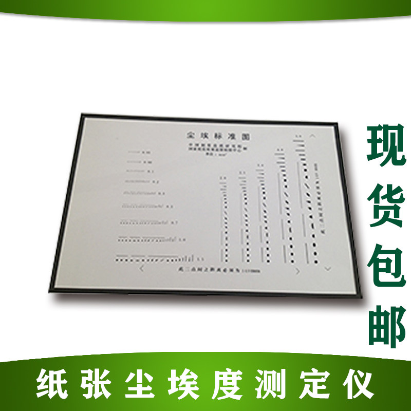 纸张尘埃度仪标准图片纸杯尘埃度检测图片尘埃度校准图片标准图片