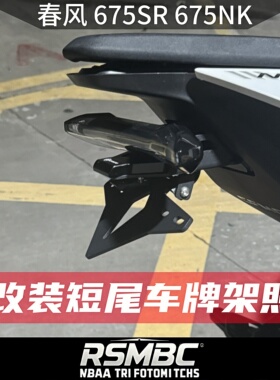 适用春风675SR 675NK 500SR 改装短尾车牌照支架 新款改装配件