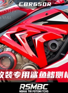 适用于本田CBR650R 19-23 车身导流罩改装鲨鱼鳍侧板二代升级外壳