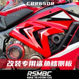 适用于本田CBR650R 19-23 车身导流罩改装鲨鱼鳍侧板二代升级外壳