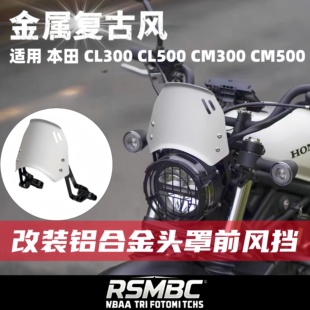 适用本田CL300 CL500 CM300 CM500 头罩导流罩铝合金小挡风前风挡
