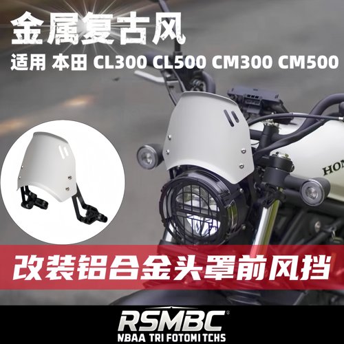 本田CLCM300500前头罩挡风
