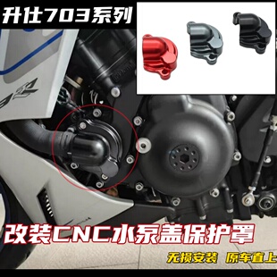 升仕703RR/703F/R/T改装水泵盖保护盖水冷盖加厚装饰罩铝合金配件