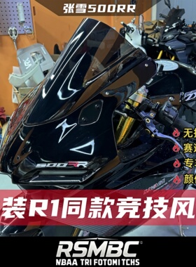 适用于张雪500RR改装竞技风挡 R1同款挡风加高前挡风玻璃改装配件
