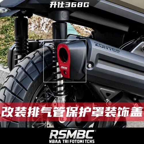 升仕368G排气管保护罩装饰盖
