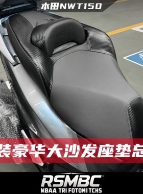 本田NWT150改装豪华大沙发座垫