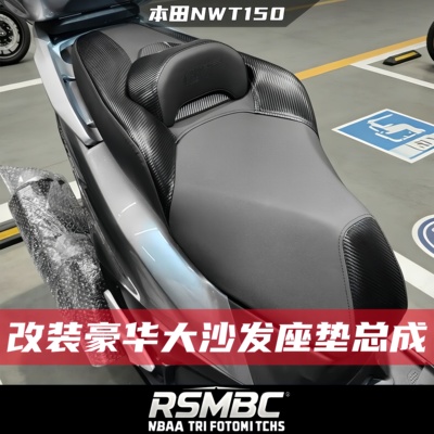 本田NWT150改装豪华大沙发座垫