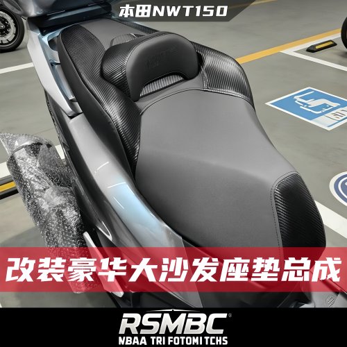 本田NWT150改装豪华大沙发座垫