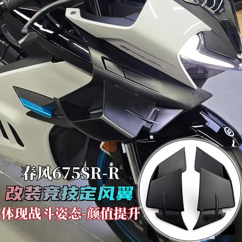 春风675SR-R改装竞技GP定风翼