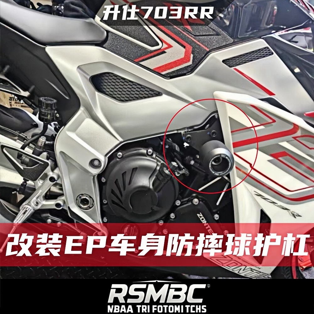升仕703RR/R改装EP车身防摔球