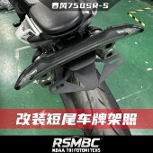 折叠竞技短尾无损安装 RSMBC适配春风750SR 短尾车牌照支架 改装