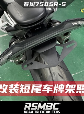 RSMBC适配春风750SR-S 改装短尾车牌照支架 折叠竞技短尾无损安装