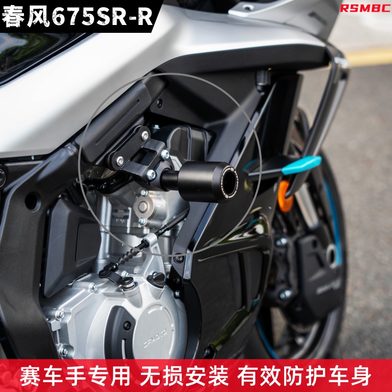 春风675SR-R护杠防摔球保险杠