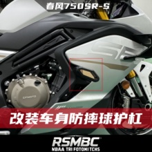 RSMBC适配春风750SR-S 改装防摔球护杠保险杠SRS竞技防摔块配件