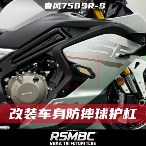 春风750SR-S改装防摔球护杠